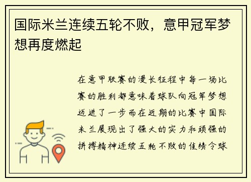 国际米兰连续五轮不败，意甲冠军梦想再度燃起