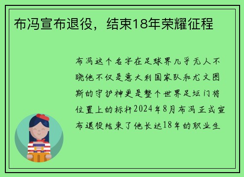布冯宣布退役，结束18年荣耀征程